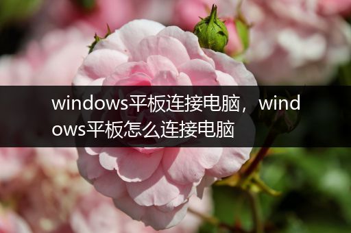 windows平板连接电脑，windows平板怎么连接电脑