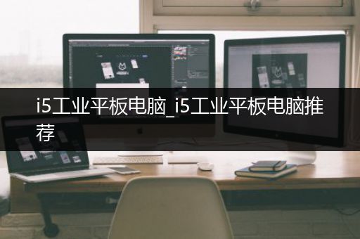 i5工业平板电脑_i5工业平板电脑推荐