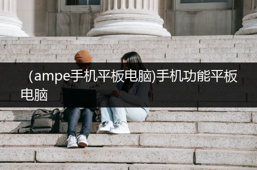 （ampe手机平板电脑)手机功能平板电脑