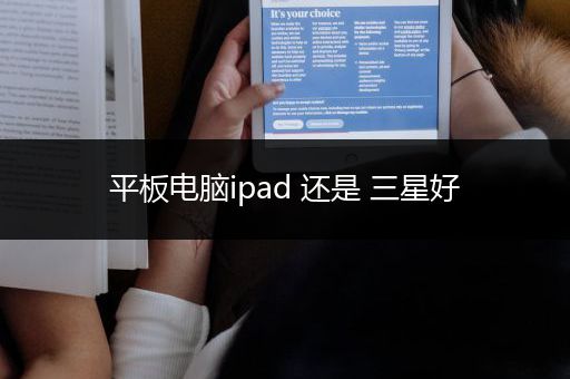 平板电脑ipad 还是 三星好