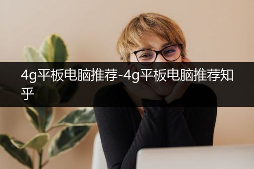 4g平板电脑推荐-4g平板电脑推荐知乎