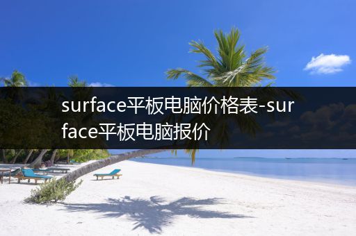 surface平板电脑价格表-surface平板电脑报价