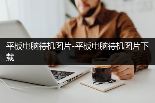 平板电脑待机图片-平板电脑待机图片下载