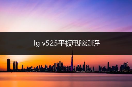 lg v525平板电脑测评