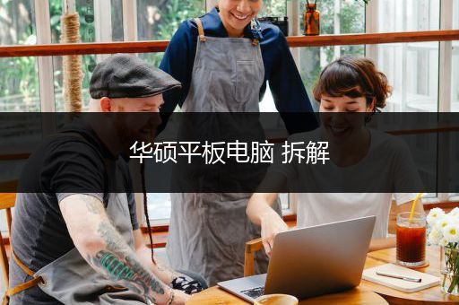 华硕平板电脑 拆解