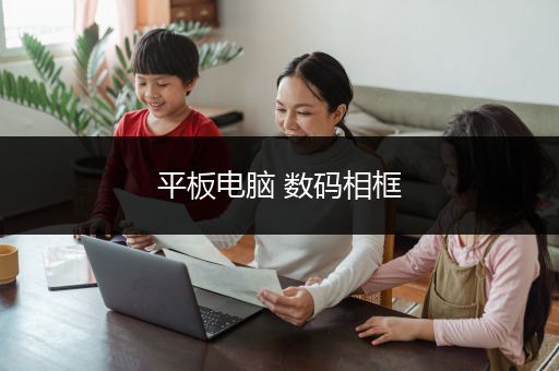 平板电脑 数码相框