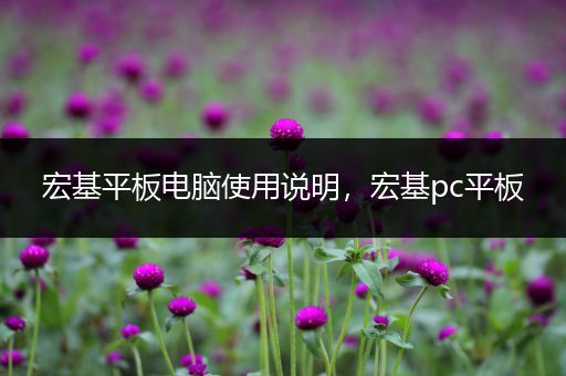 宏基平板电脑使用说明，宏基pc平板