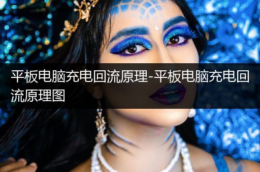 平板电脑充电回流原理-平板电脑充电回流原理图