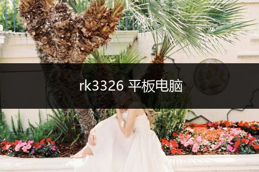 rk3326 平板电脑