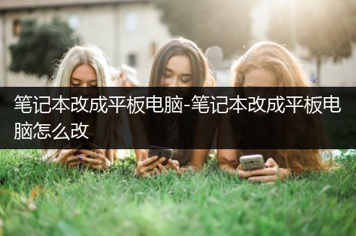 笔记本改成平板电脑-笔记本改成平板电脑怎么改