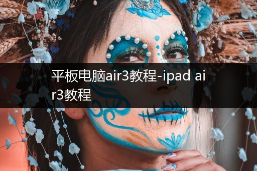 平板电脑air3教程-ipad air3教程