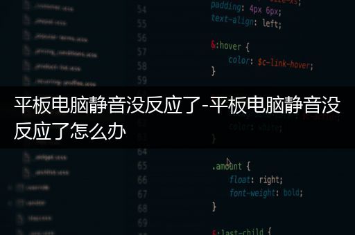 平板电脑静音没反应了-平板电脑静音没反应了怎么办