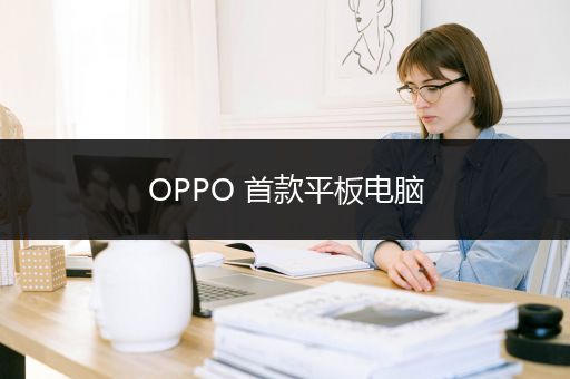 OPPO 首款平板电脑