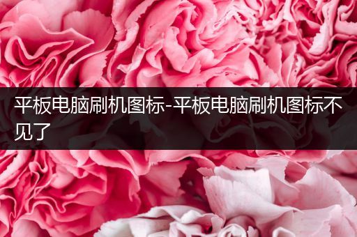 平板电脑刷机图标-平板电脑刷机图标不见了