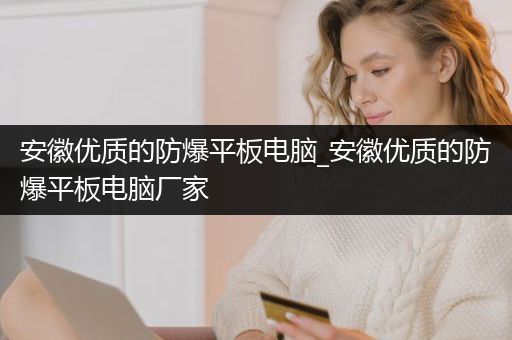 安徽优质的防爆平板电脑_安徽优质的防爆平板电脑厂家