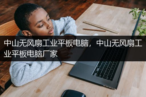 中山无风扇工业平板电脑，中山无风扇工业平板电脑厂家