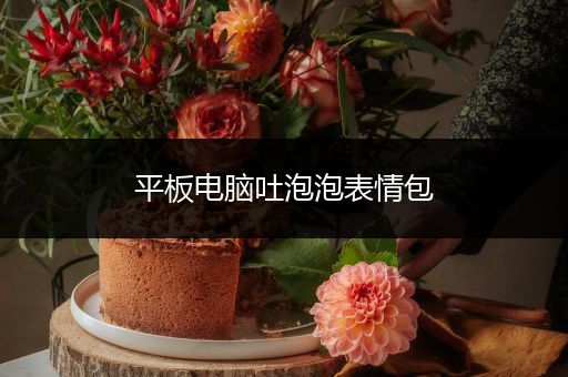 平板电脑吐泡泡表情包