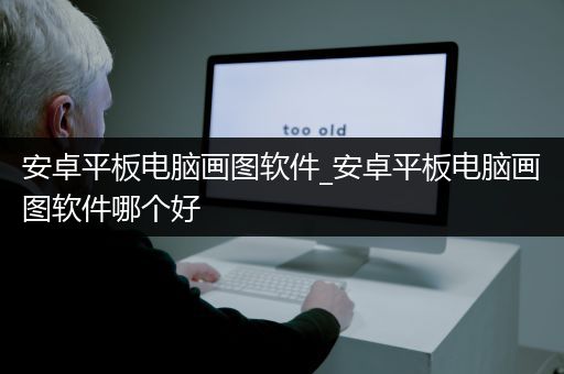 安卓平板电脑画图软件_安卓平板电脑画图软件哪个好