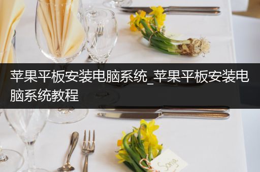 苹果平板安装电脑系统_苹果平板安装电脑系统教程