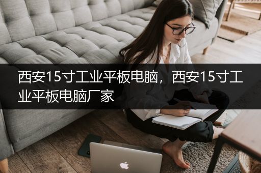 西安15寸工业平板电脑，西安15寸工业平板电脑厂家