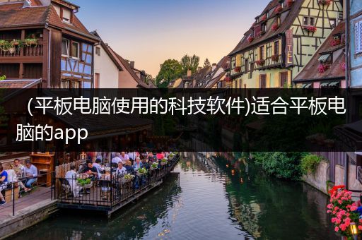 （平板电脑使用的科技软件)适合平板电脑的app