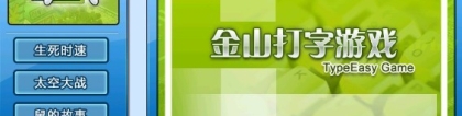 电脑打字练习软件：十款免费的打字练习软件，让你轻松提高打字速度