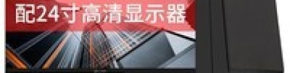 方正电脑怎么样：【手慢无】方正电脑配置强悍 性能稳定性价比高